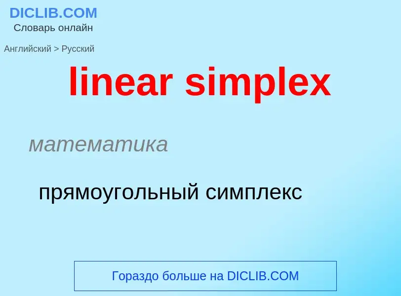 ¿Cómo se dice linear simplex en Ruso? Traducción de &#39linear simplex&#39 al Ruso