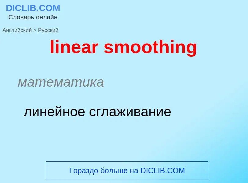 ¿Cómo se dice linear smoothing en Ruso? Traducción de &#39linear smoothing&#39 al Ruso