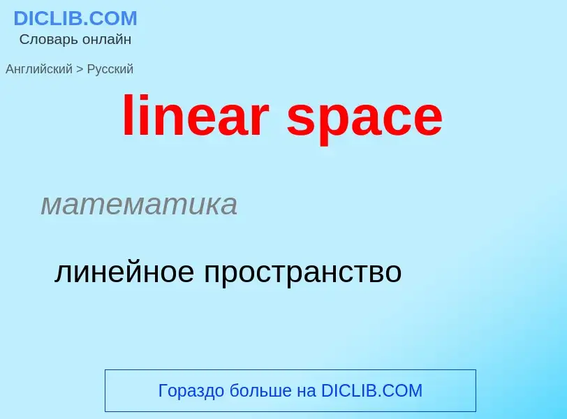 Как переводится linear space на Русский язык