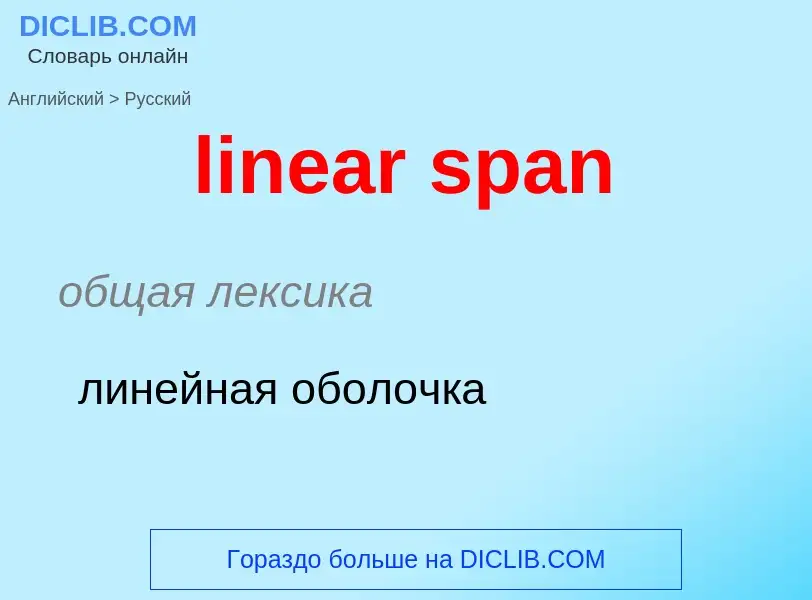 ¿Cómo se dice linear span en Ruso? Traducción de &#39linear span&#39 al Ruso