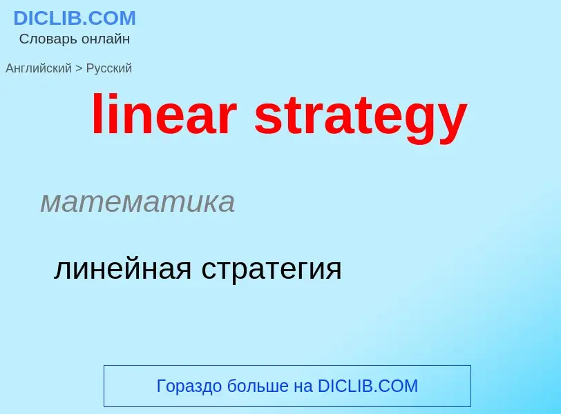 What is the الروسية for linear strategy? Translation of &#39linear strategy&#39 to الروسية