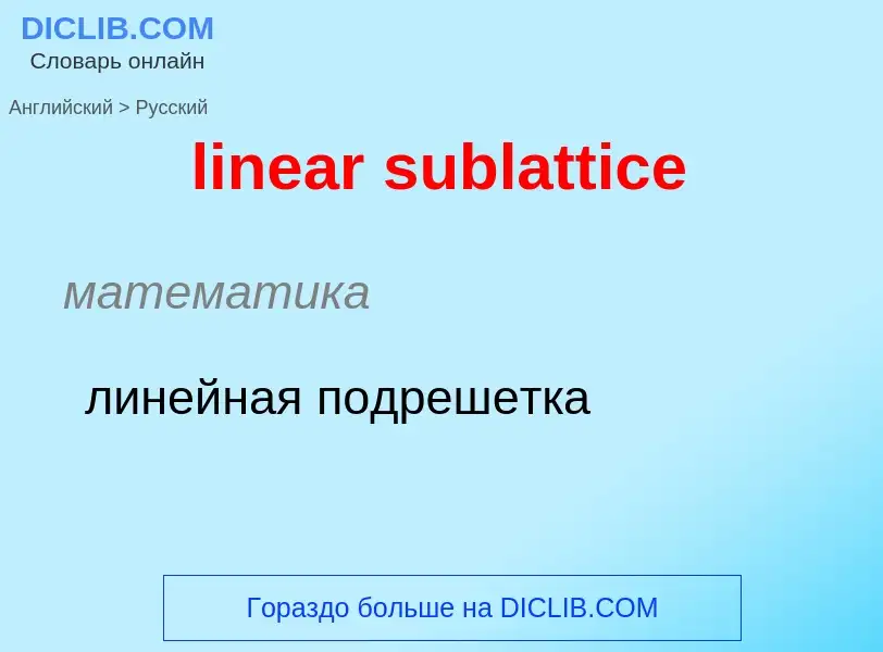 ¿Cómo se dice linear sublattice en Ruso? Traducción de &#39linear sublattice&#39 al Ruso