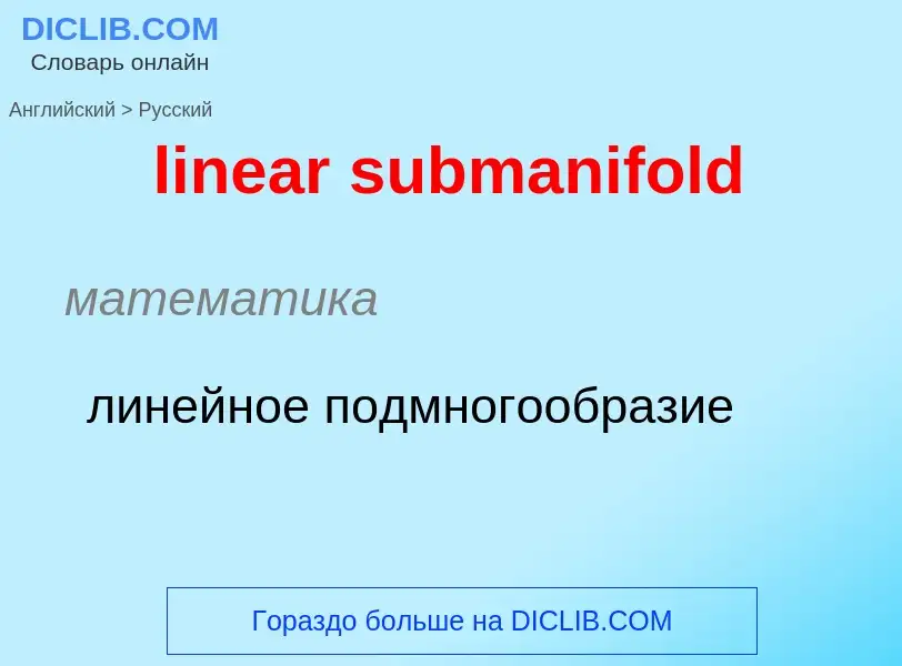 ¿Cómo se dice linear submanifold en Ruso? Traducción de &#39linear submanifold&#39 al Ruso