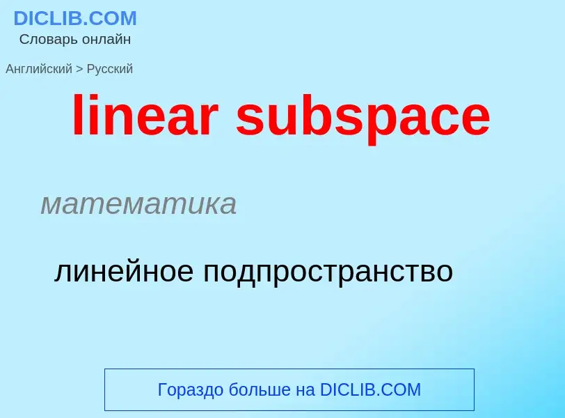 Vertaling van &#39linear subspace&#39 naar Russisch