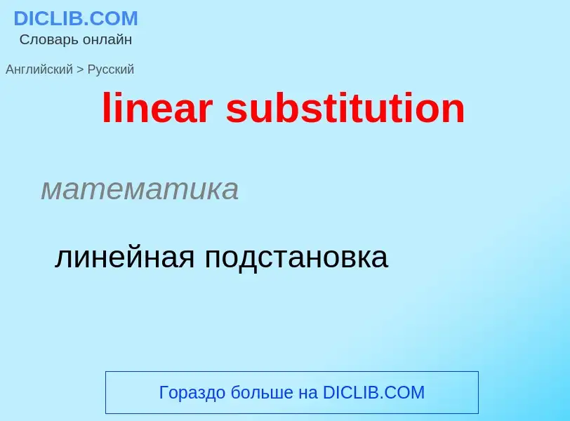 ¿Cómo se dice linear substitution en Ruso? Traducción de &#39linear substitution&#39 al Ruso