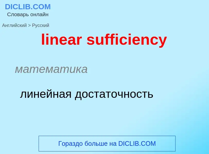 ¿Cómo se dice linear sufficiency en Ruso? Traducción de &#39linear sufficiency&#39 al Ruso