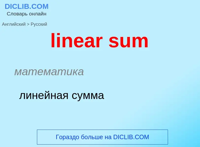 What is the الروسية for linear sum? Translation of &#39linear sum&#39 to الروسية