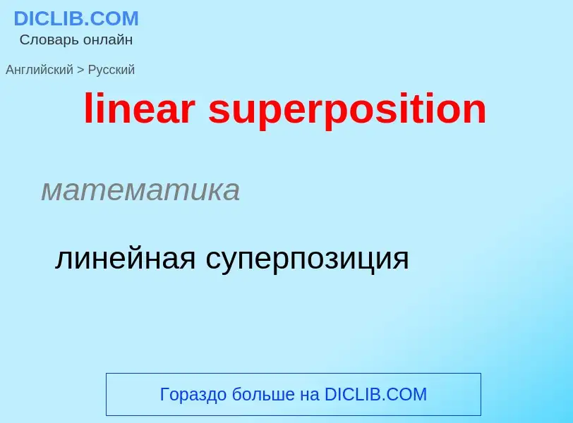 ¿Cómo se dice linear superposition en Ruso? Traducción de &#39linear superposition&#39 al Ruso