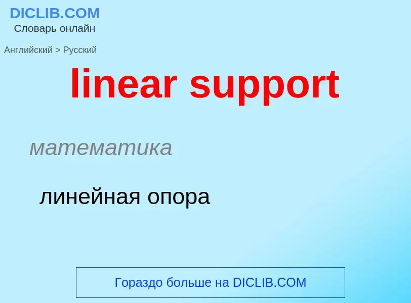 Vertaling van &#39linear support&#39 naar Russisch