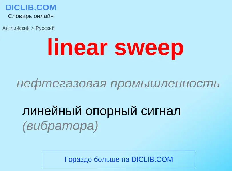 Μετάφραση του &#39linear sweep&#39 σε Ρωσικά