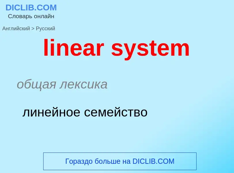 What is the Russian for linear system? Translation of &#39linear system&#39 to Russian