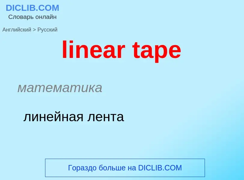 Как переводится linear tape на Русский язык