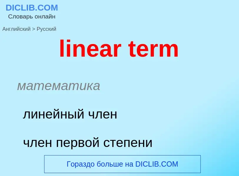 ¿Cómo se dice linear term en Ruso? Traducción de &#39linear term&#39 al Ruso