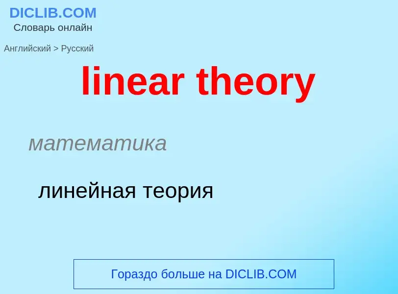 ¿Cómo se dice linear theory en Ruso? Traducción de &#39linear theory&#39 al Ruso