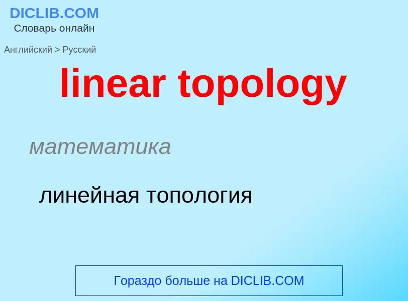 ¿Cómo se dice linear topology en Ruso? Traducción de &#39linear topology&#39 al Ruso