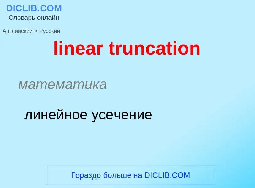 ¿Cómo se dice linear truncation en Ruso? Traducción de &#39linear truncation&#39 al Ruso