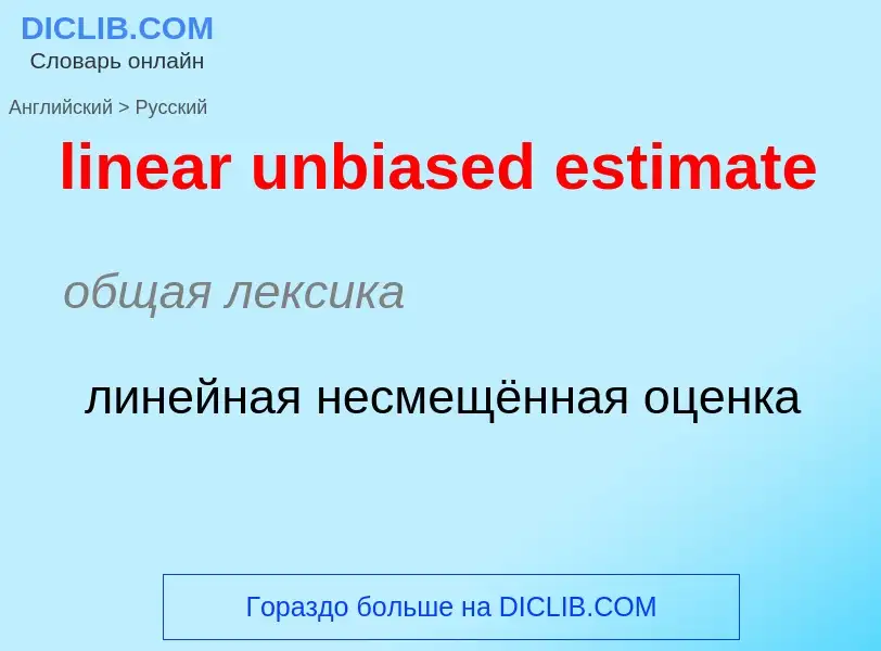 Как переводится linear unbiased estimate на Русский язык