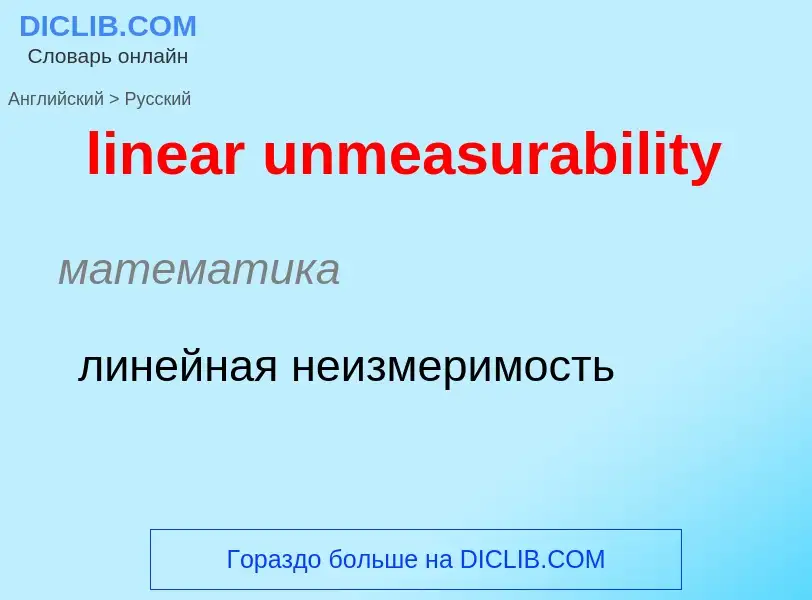 ¿Cómo se dice linear unmeasurability en Ruso? Traducción de &#39linear unmeasurability&#39 al Ruso