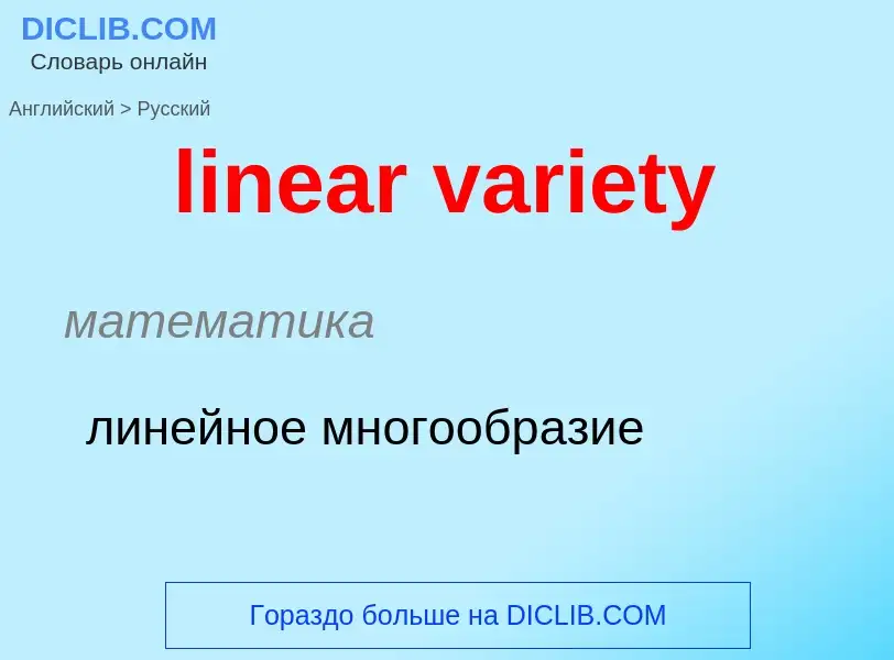 ¿Cómo se dice linear variety en Ruso? Traducción de &#39linear variety&#39 al Ruso