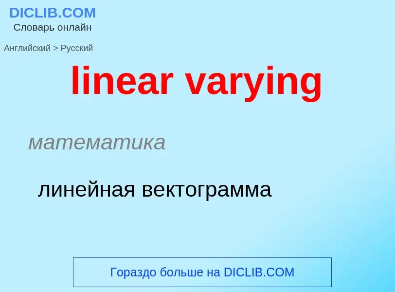 ¿Cómo se dice linear varying en Ruso? Traducción de &#39linear varying&#39 al Ruso