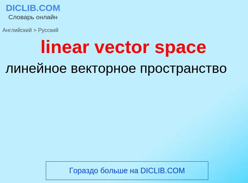 Как переводится linear vector space на Русский язык