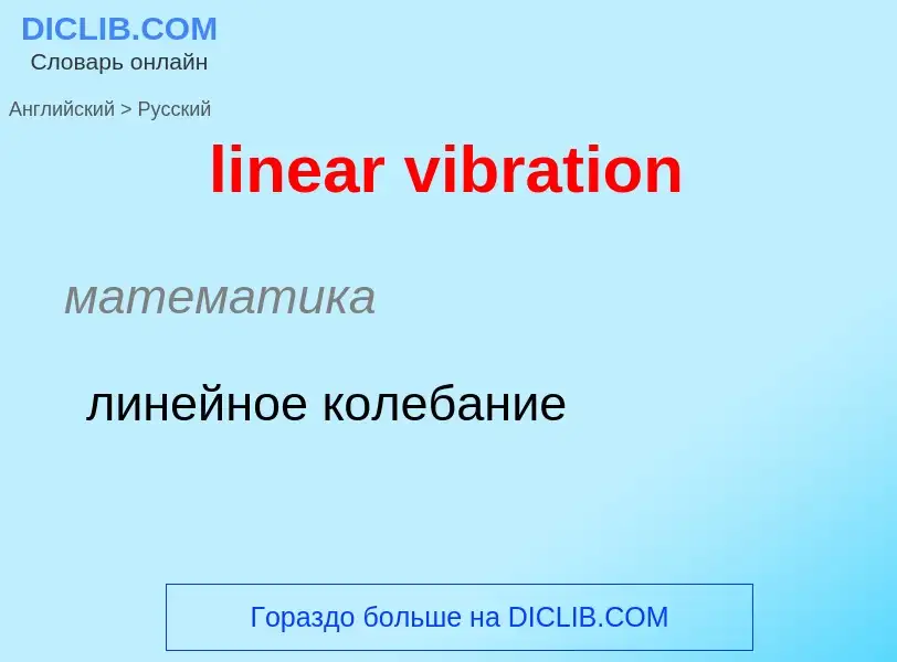 ¿Cómo se dice linear vibration en Ruso? Traducción de &#39linear vibration&#39 al Ruso