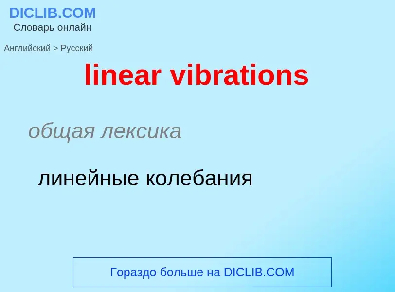 ¿Cómo se dice linear vibrations en Ruso? Traducción de &#39linear vibrations&#39 al Ruso