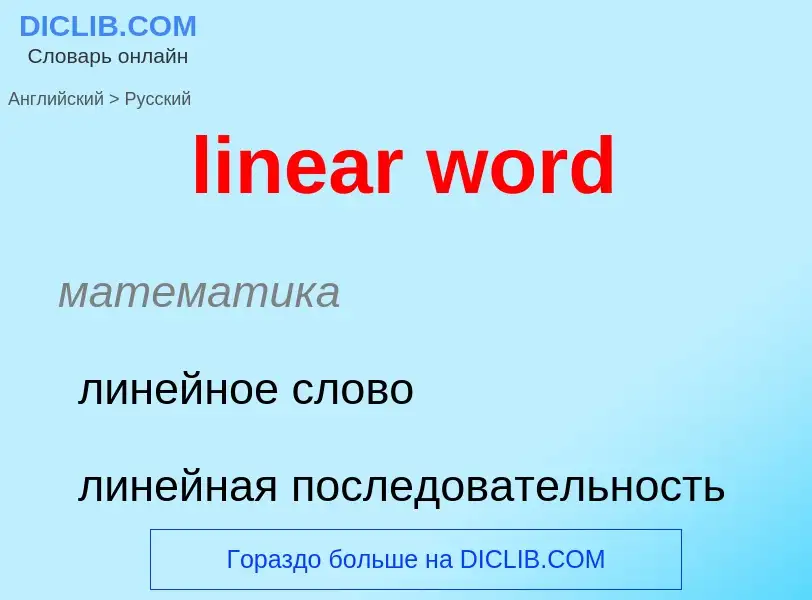 ¿Cómo se dice linear word en Ruso? Traducción de &#39linear word&#39 al Ruso