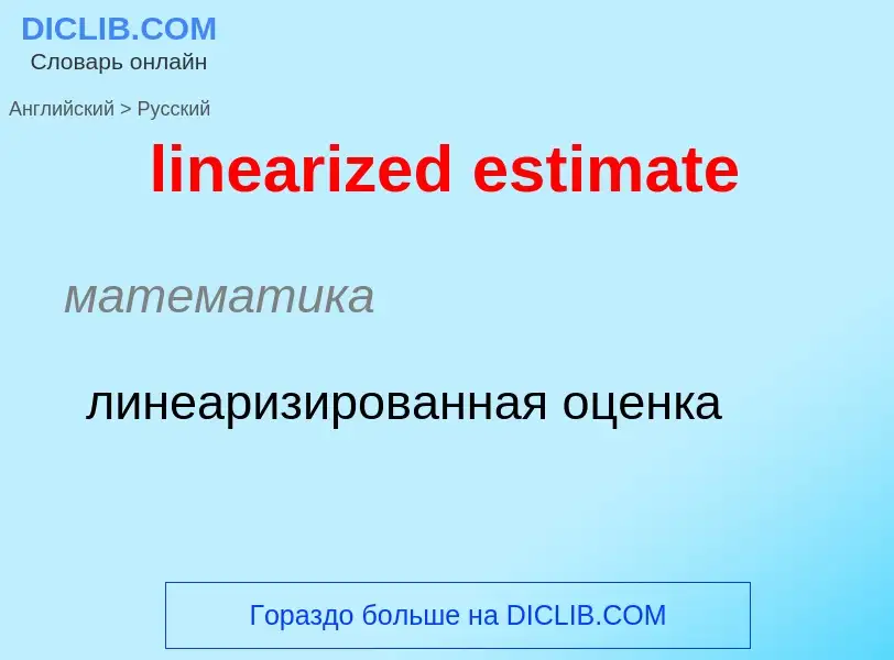 Как переводится linearized estimate на Русский язык