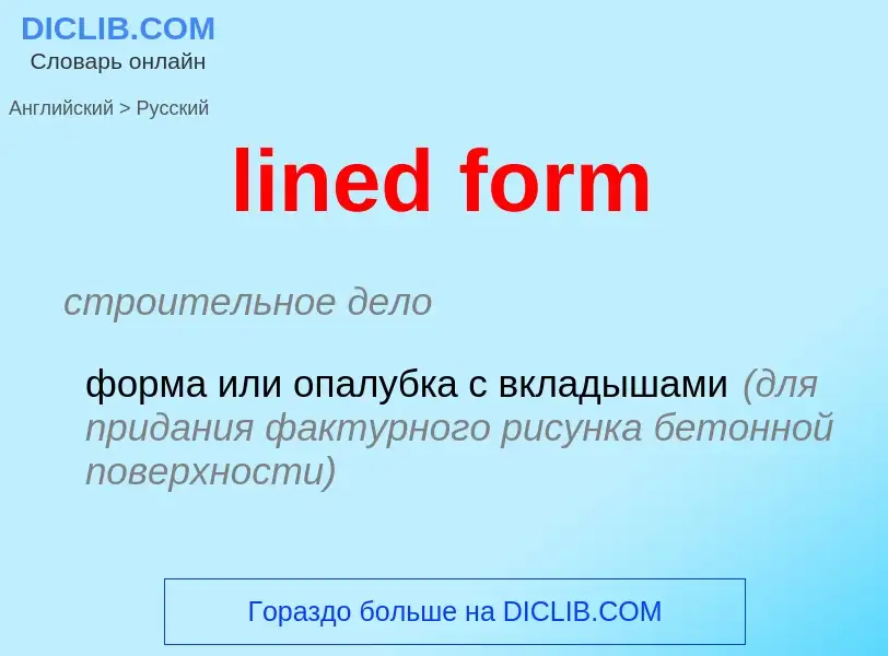 Как переводится lined form на Русский язык