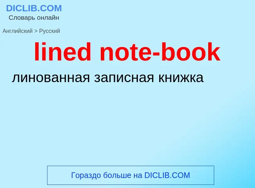 Как переводится lined note-book на Русский язык