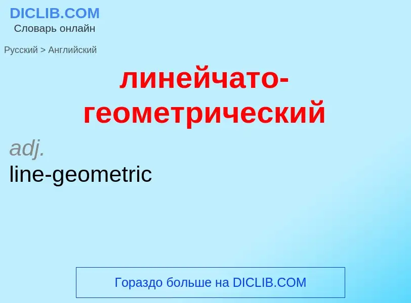 Как переводится линейчато-геометрический на Английский язык