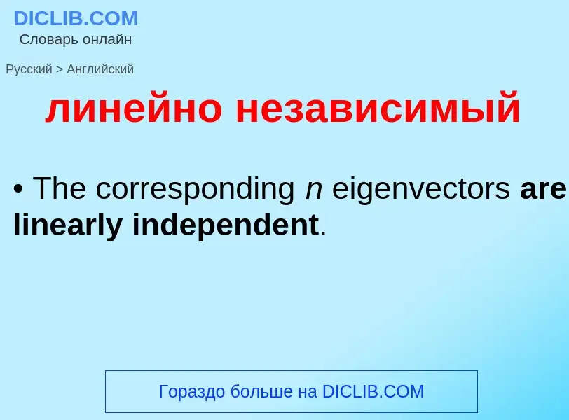 Como se diz линейно независимый em Inglês? Tradução de &#39линейно независимый&#39 em Inglês