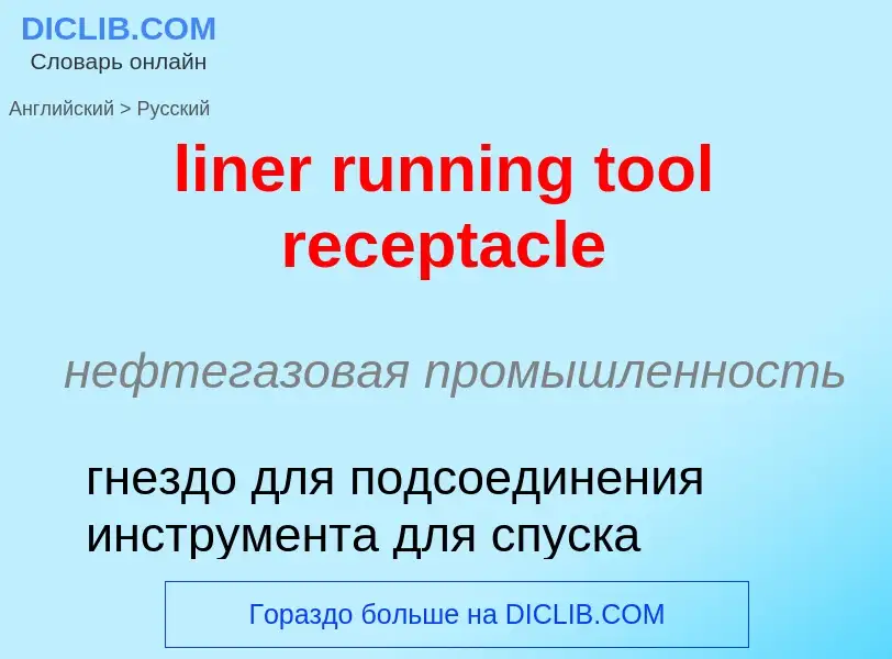 Μετάφραση του &#39liner running tool receptacle&#39 σε Ρωσικά