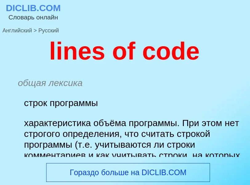 Как переводится lines of code на Русский язык