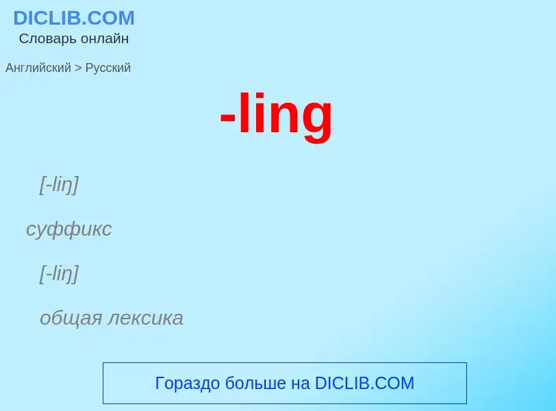Как переводится -ling на Русский язык