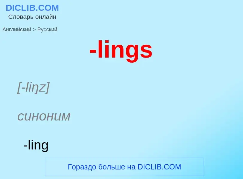 Как переводится -lings на Русский язык