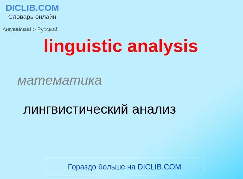 Como se diz linguistic analysis em Russo? Tradução de &#39linguistic analysis&#39 em Russo