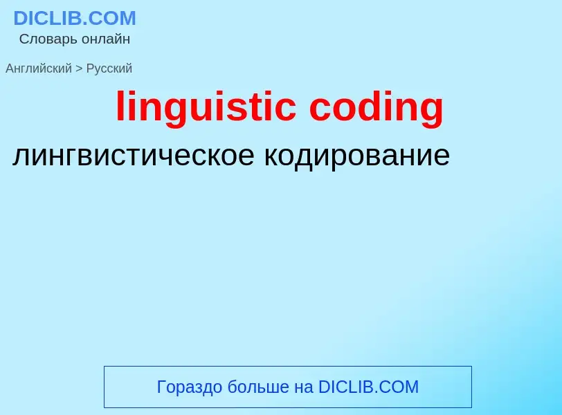 ¿Cómo se dice linguistic coding en Ruso? Traducción de &#39linguistic coding&#39 al Ruso