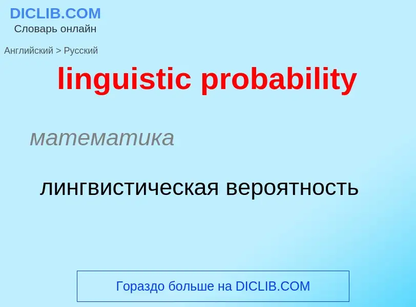 Como se diz linguistic probability em Russo? Tradução de &#39linguistic probability&#39 em Russo