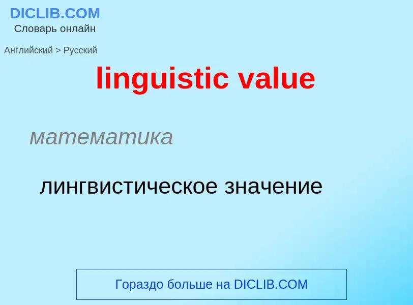 Como se diz linguistic value em Russo? Tradução de &#39linguistic value&#39 em Russo