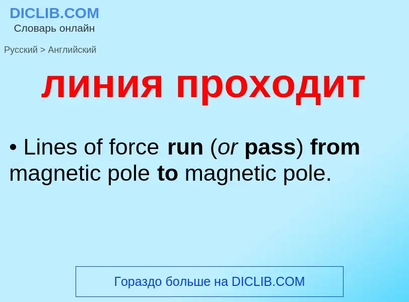 Как переводится линия проходит на Английский язык