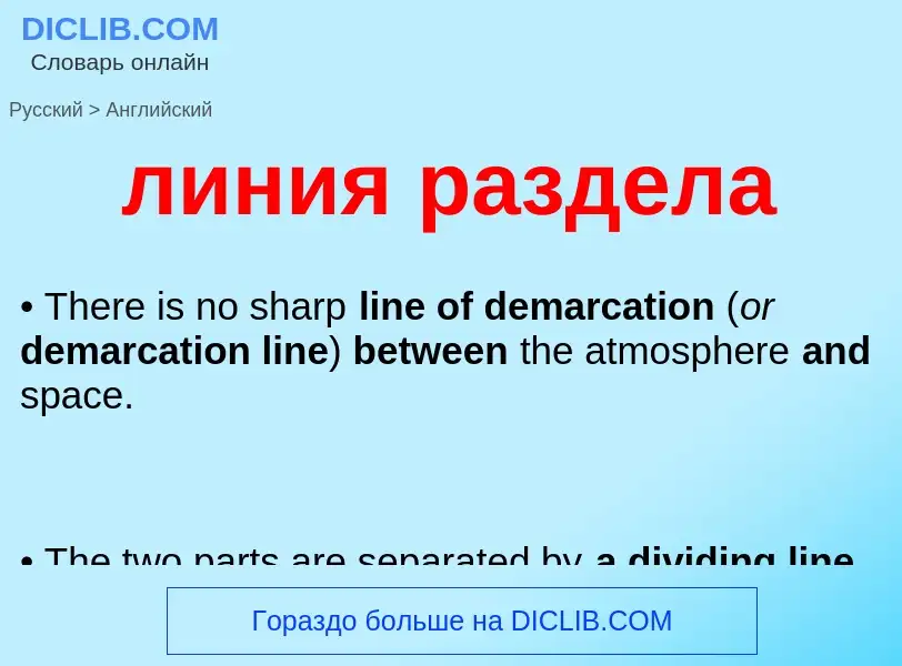 Как переводится линия раздела на Английский язык