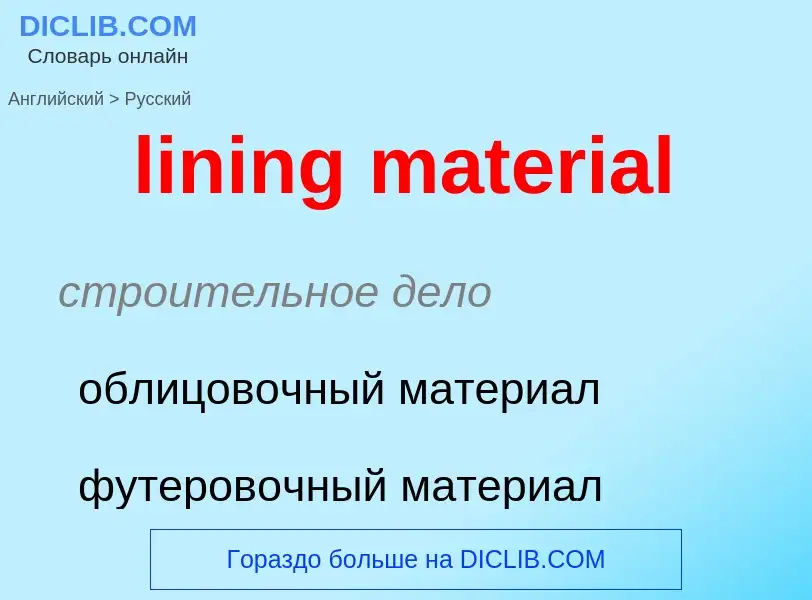 Как переводится lining material на Русский язык