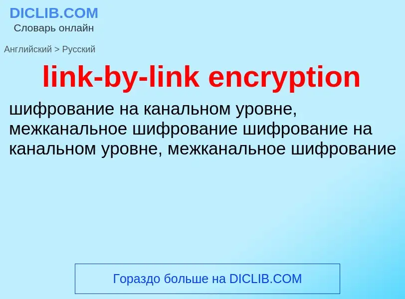 Как переводится link-by-link encryption на Русский язык