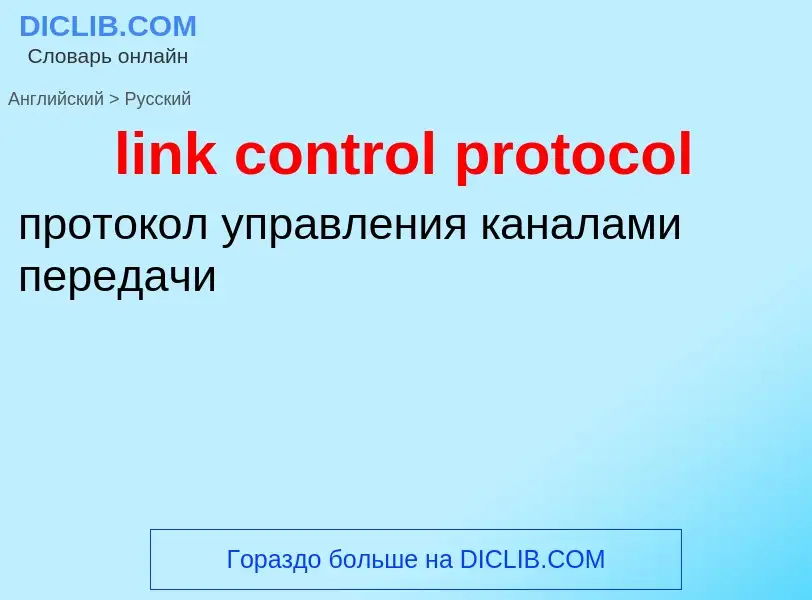 Μετάφραση του &#39link control protocol&#39 σε Ρωσικά