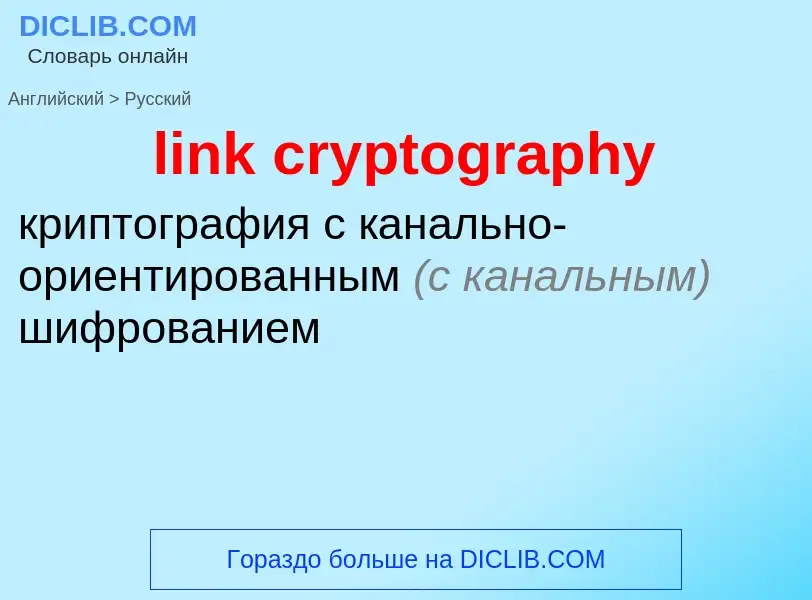 Vertaling van &#39link cryptography&#39 naar Russisch