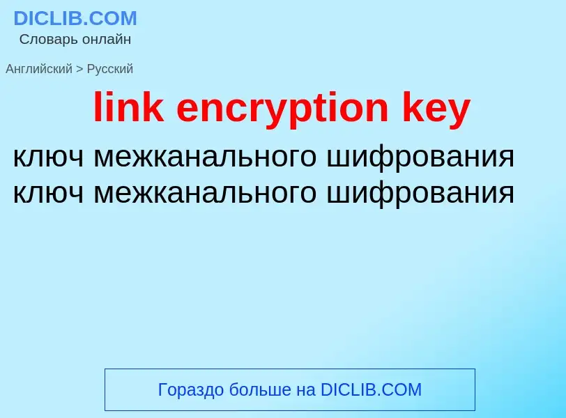 What is the Russian for link encryption key? Translation of &#39link encryption key&#39 to Russian