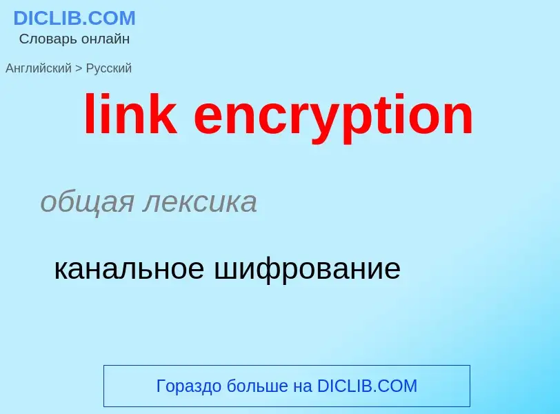 What is the Russian for link encryption? Translation of &#39link encryption&#39 to Russian