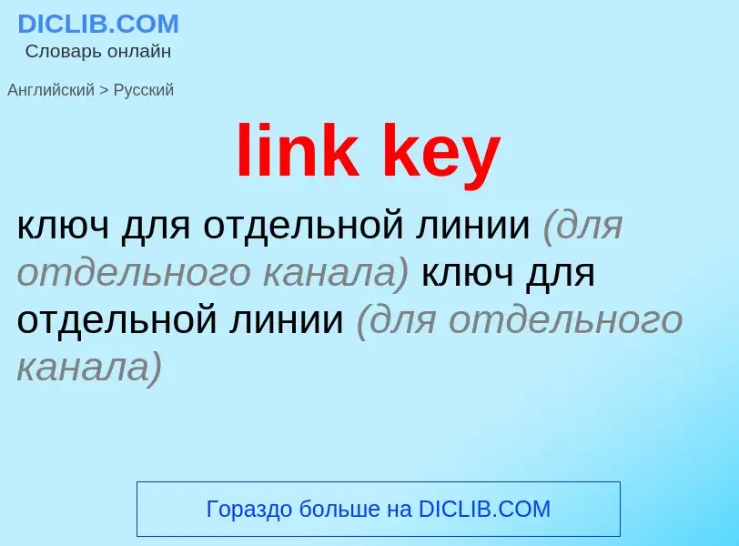 What is the Russian for link key? Translation of &#39link key&#39 to Russian